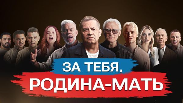 Российские артисты сняли клип на песню «За тебя, Родина-мать»