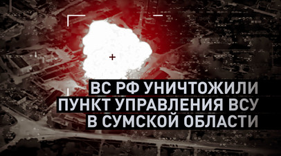 «Стратегически важный логистический узел»: Минобороны РФ подтвердило освобождение Нью-Йорка в ДНР